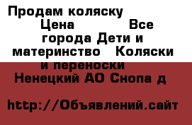 Продам коляску peg perego › Цена ­ 8 000 - Все города Дети и материнство » Коляски и переноски   . Ненецкий АО,Снопа д.